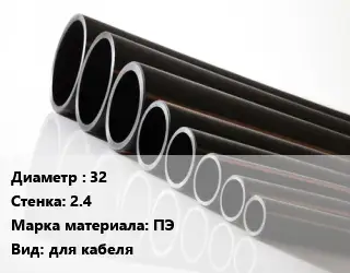 Труба полиэтиленовая 32х2.4 ПЭ для кабеля